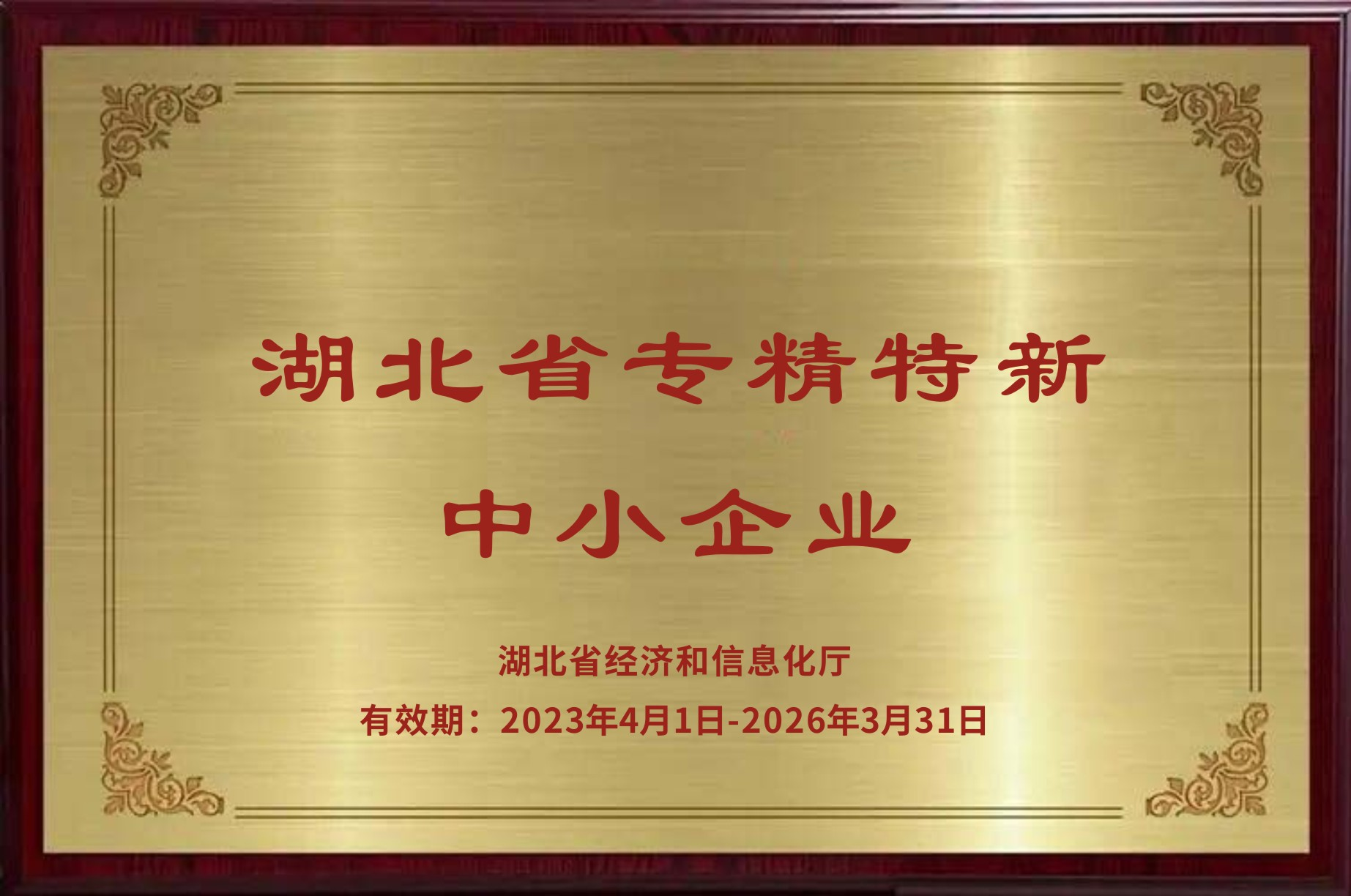 湖北省專精特新中小企業